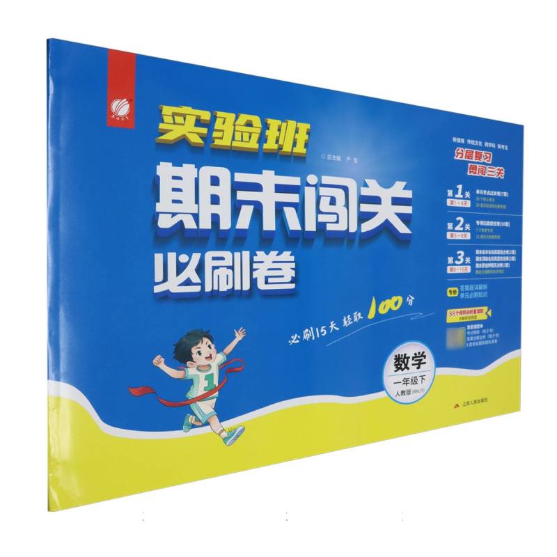 实验班期末闯关必刷卷一年级数学小学下人教版（浙江专用）