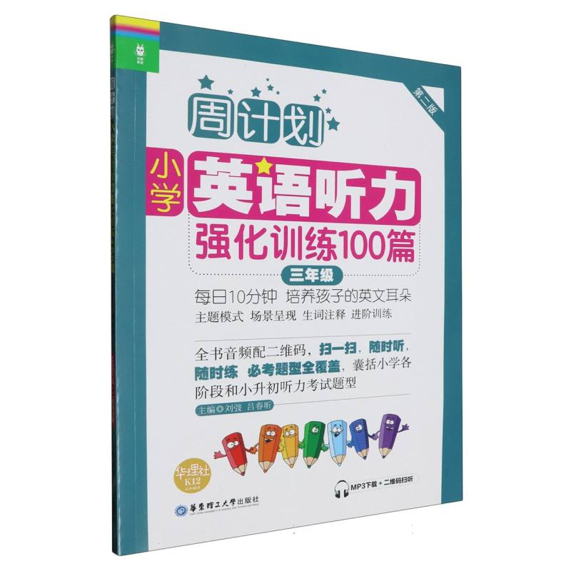 小学英语听力强化训练100篇（3年级第2版）/周计划