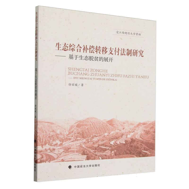 生态综合补偿转移支付法制研究--基于生态脱贫的展开