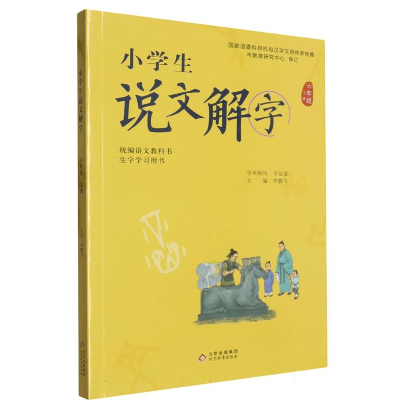 小学生说文解字（6下统编语文教科书生字学习用书）