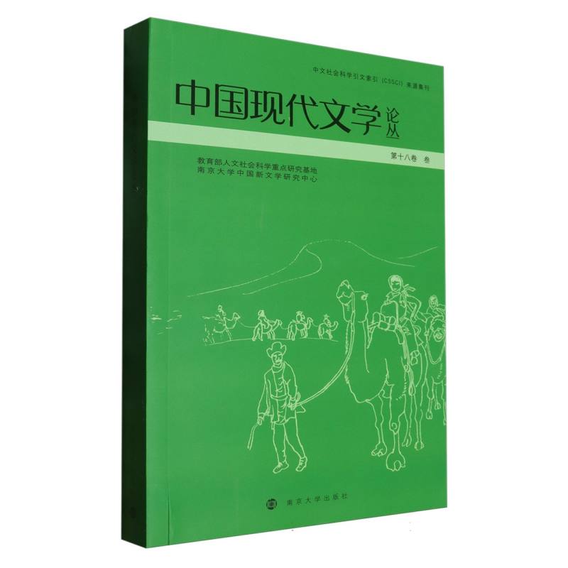 中国现代文学论丛