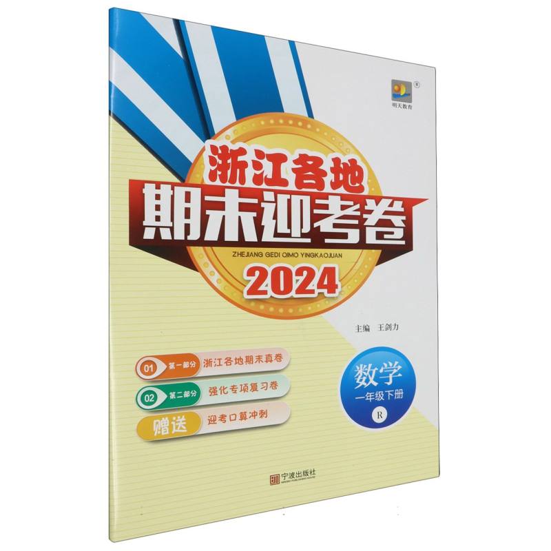 数学（1下R2024）/浙江各地期末迎考卷