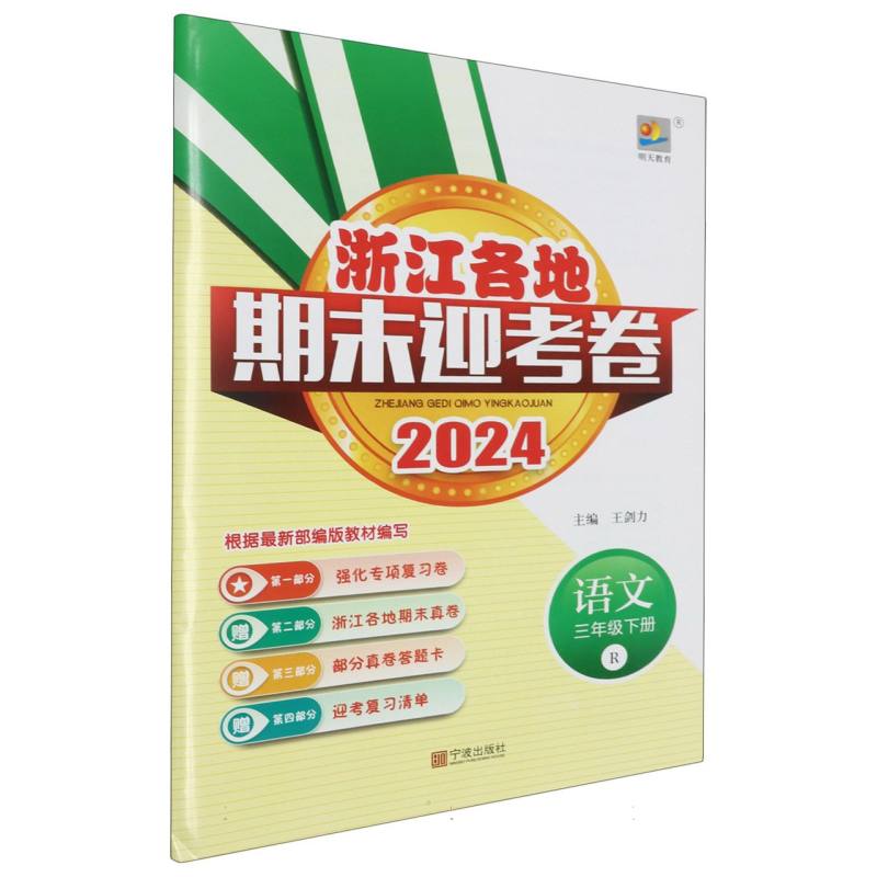 语文（3下R2024）/浙江各地期末迎考卷