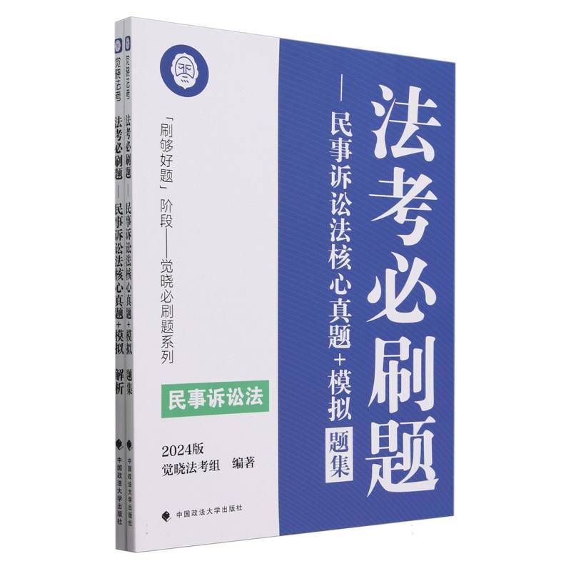 法考必刷题--民事诉讼法核心真题+模拟（2024版共2册）/刷够好题阶段觉晓必刷题系列