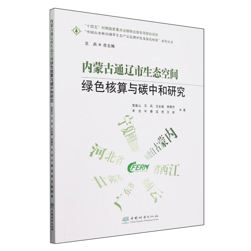 内蒙古通辽市生态空间绿色核算与碳中和研究/中国山水林田湖草生态产品监测评估及绿色 