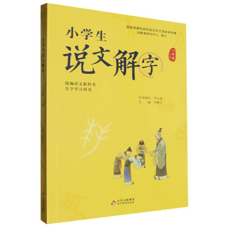 小学生说文解字（6上统编语文教科书生字学习用书）