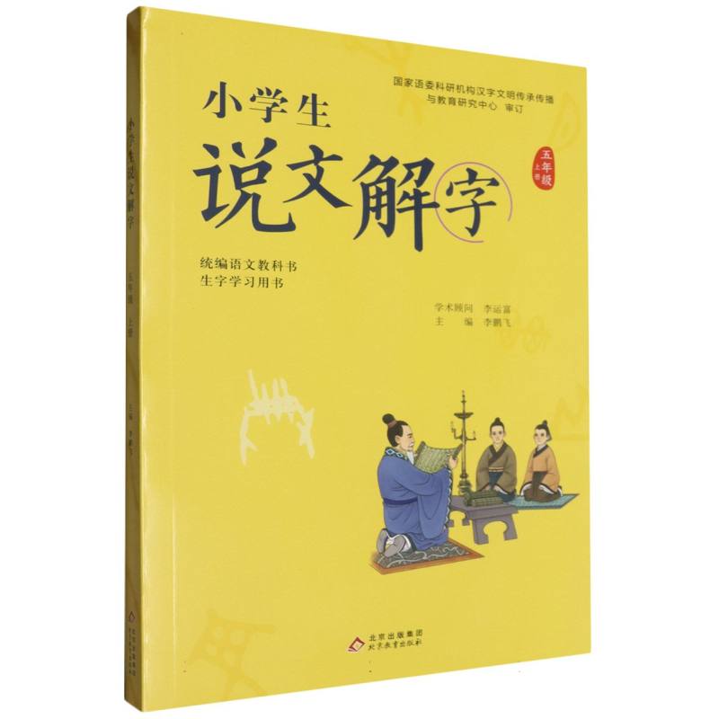 小学生说文解字（5上统编语文教科书生字学习用书）