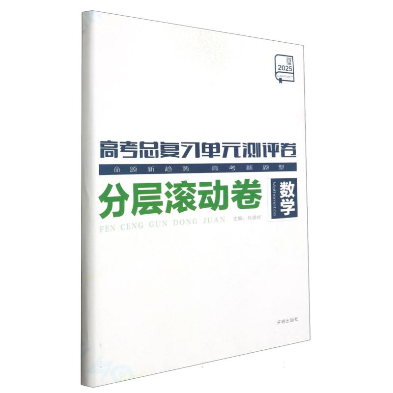 数学（2025）/高考总复习单元测评卷