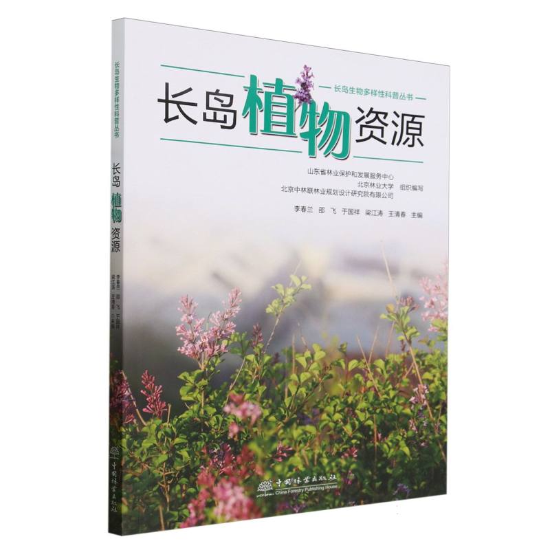 长岛植物资源/长岛生物多样性科普丛书