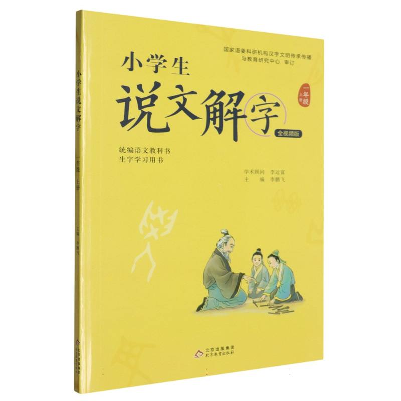 小学生说文解字（1上统编语文教科书生字学习用书）