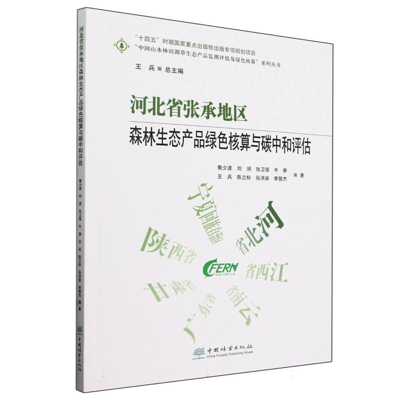 河北省张承地区森林生态产品绿色核算与碳中和评估/中国山水林田湖草生态产品监测评估 