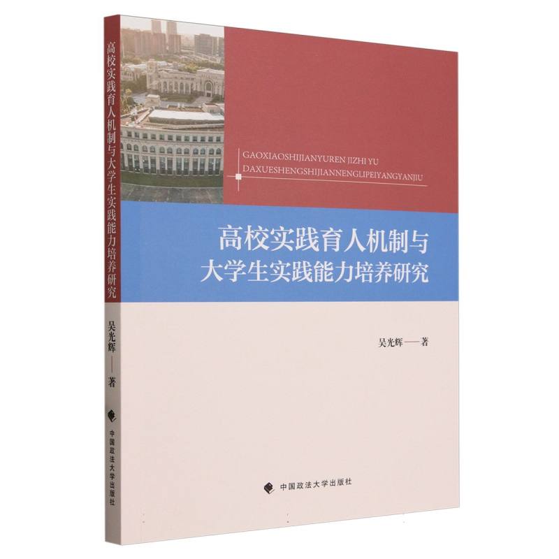 高校实践育人机制与大学生实践能力培养研究