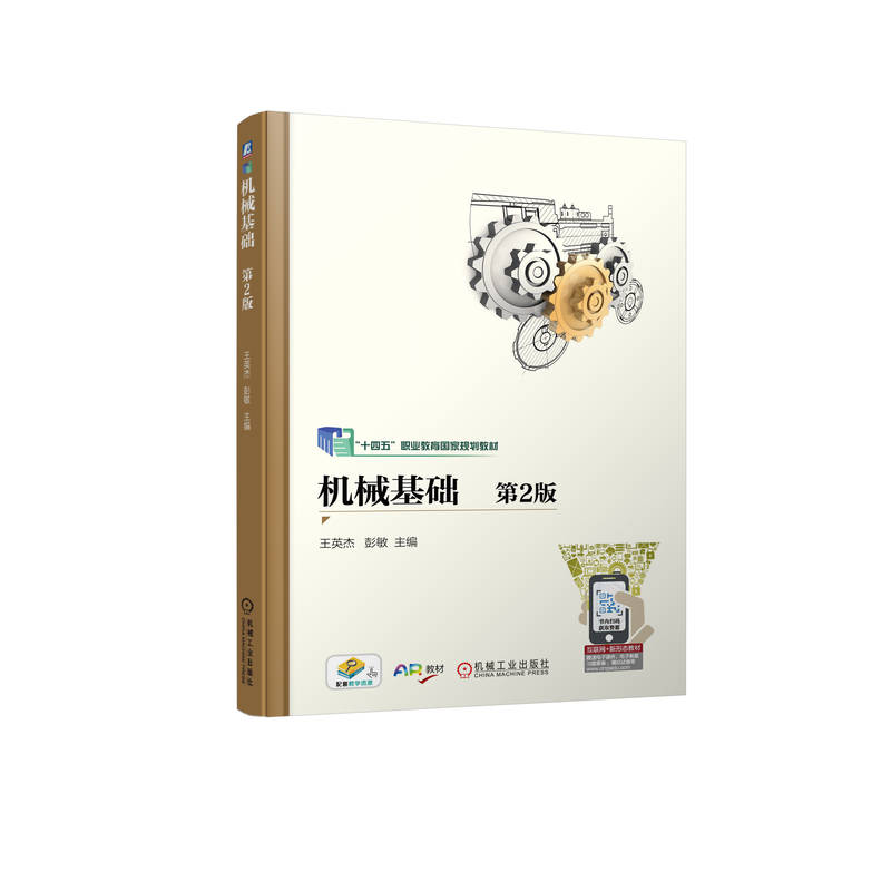 机械基础（第2版职业教育机械类专业互联网+新形态教材）