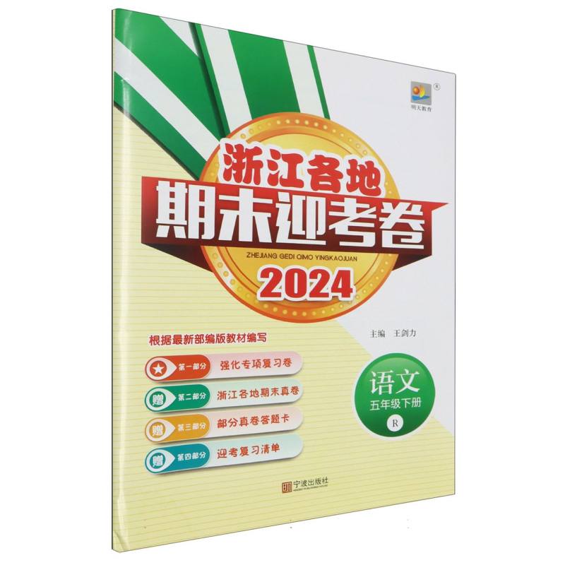 语文（5下R2024）/浙江各地期末迎考卷