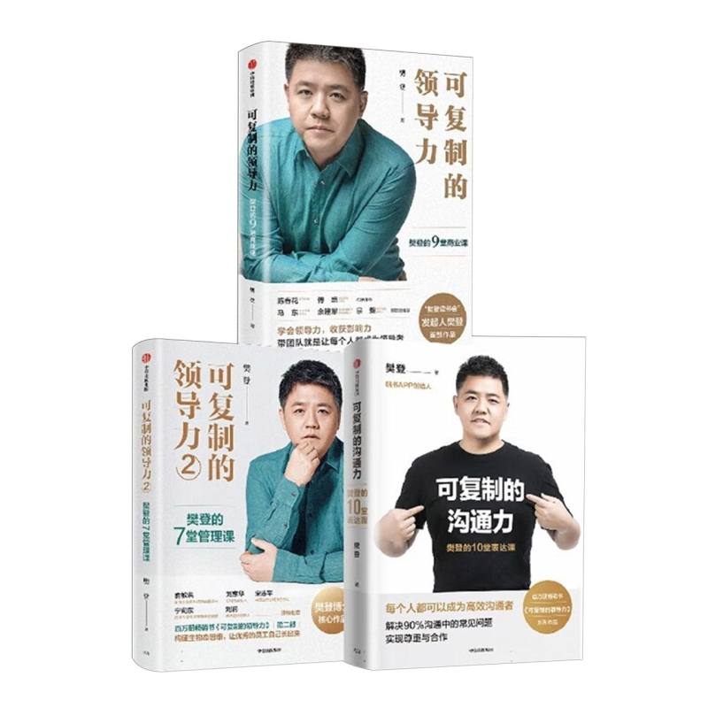 樊登博士作品系列：可复制的领导力（1+2）+可复制的沟通力（套装3册）