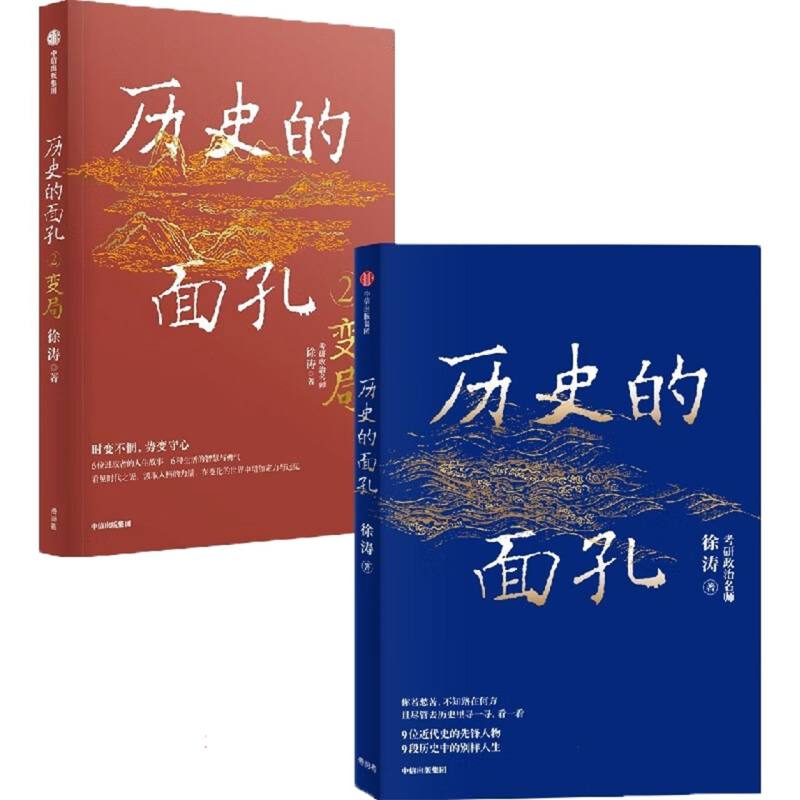 历史的面孔（套装2册）