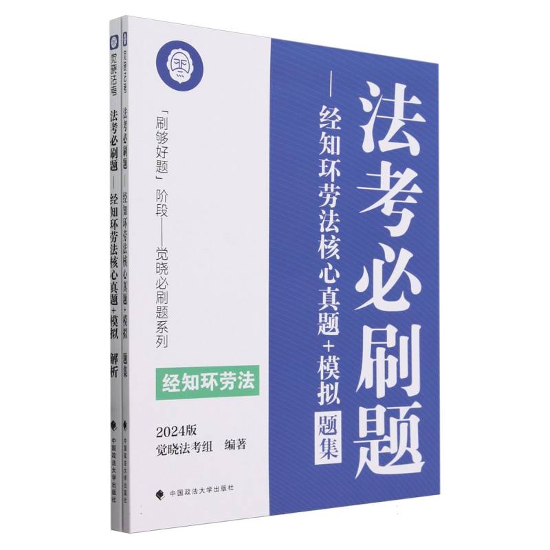法考必刷题--经知环劳法核心真题+模拟（2024版共2册）/刷够好题阶段觉晓必刷题系列