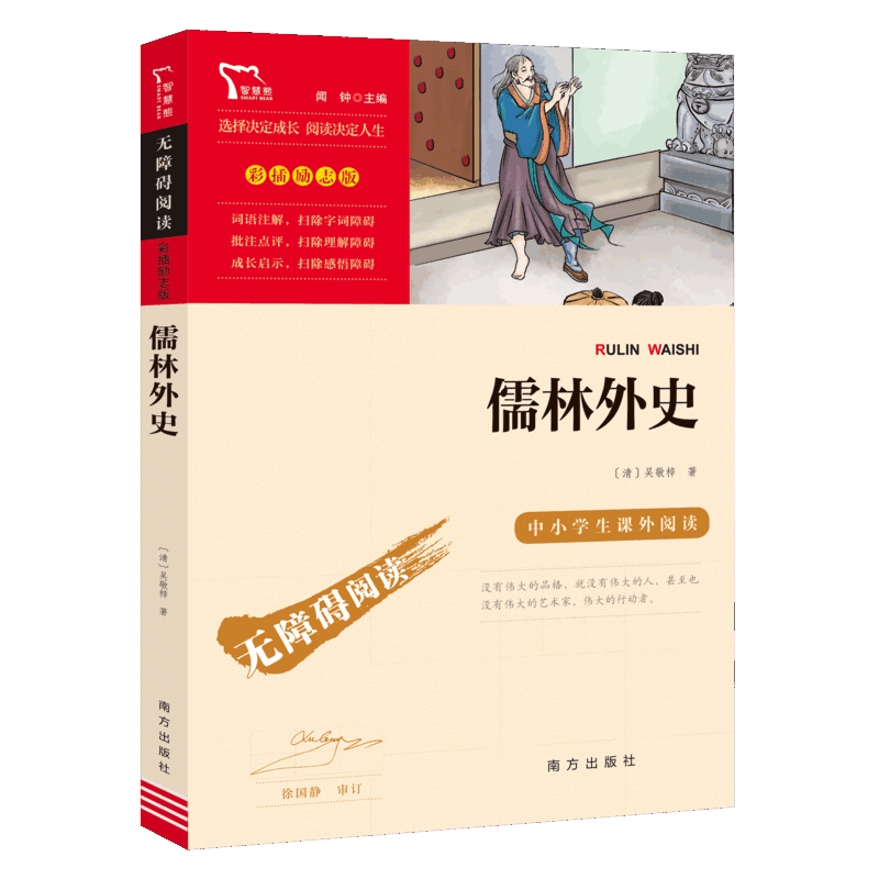 儒林外史(彩插励志版无障碍阅读)/中小学生课外阅读