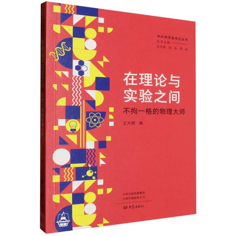 在理论与实验之间（不拘一格的物理大师）/中外科学家传记丛书