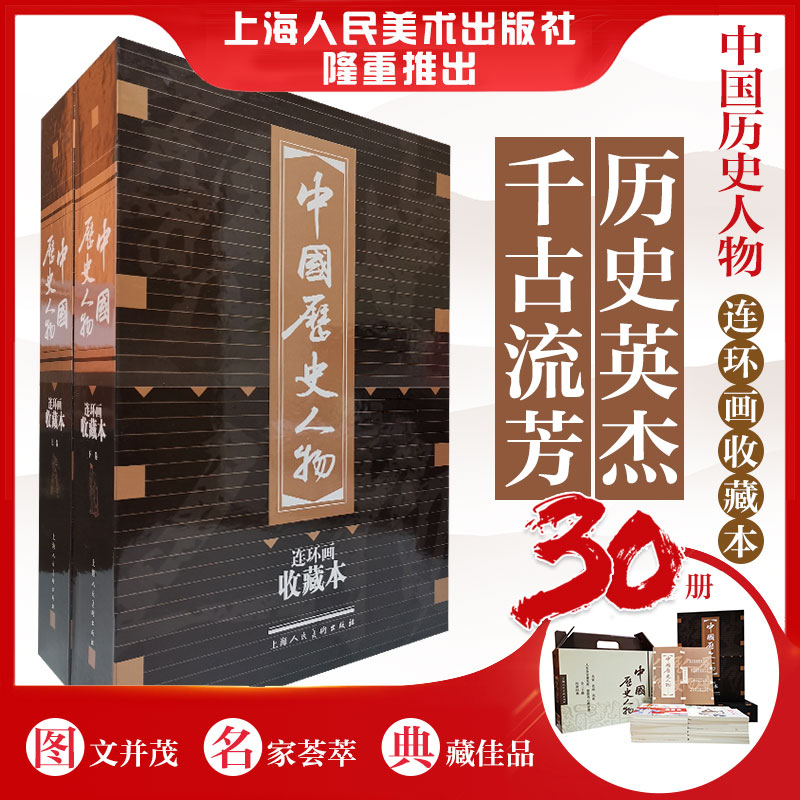 中国历史人物(连环画收藏本共30册)(精)