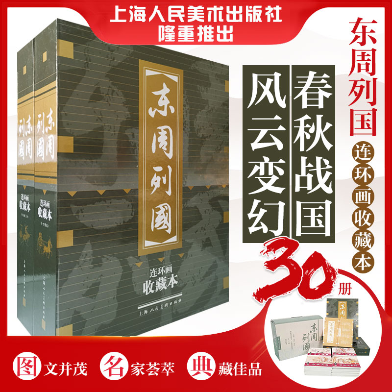 东周列国(共30册连环画收藏本)(精)