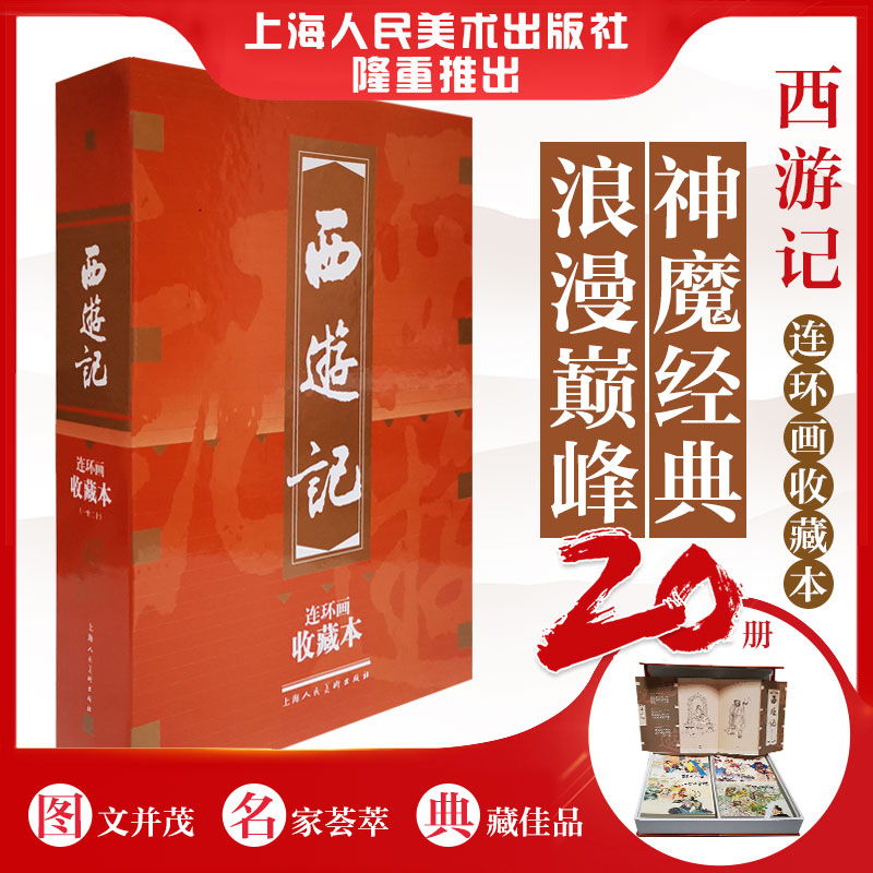 西游记(共20册连环画收藏本)(精)