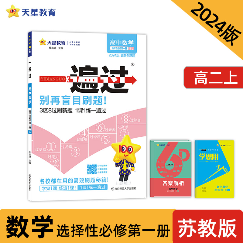 2024-2025年一遍过 选择性必修 第一册 数学 SJ （苏教新教材）