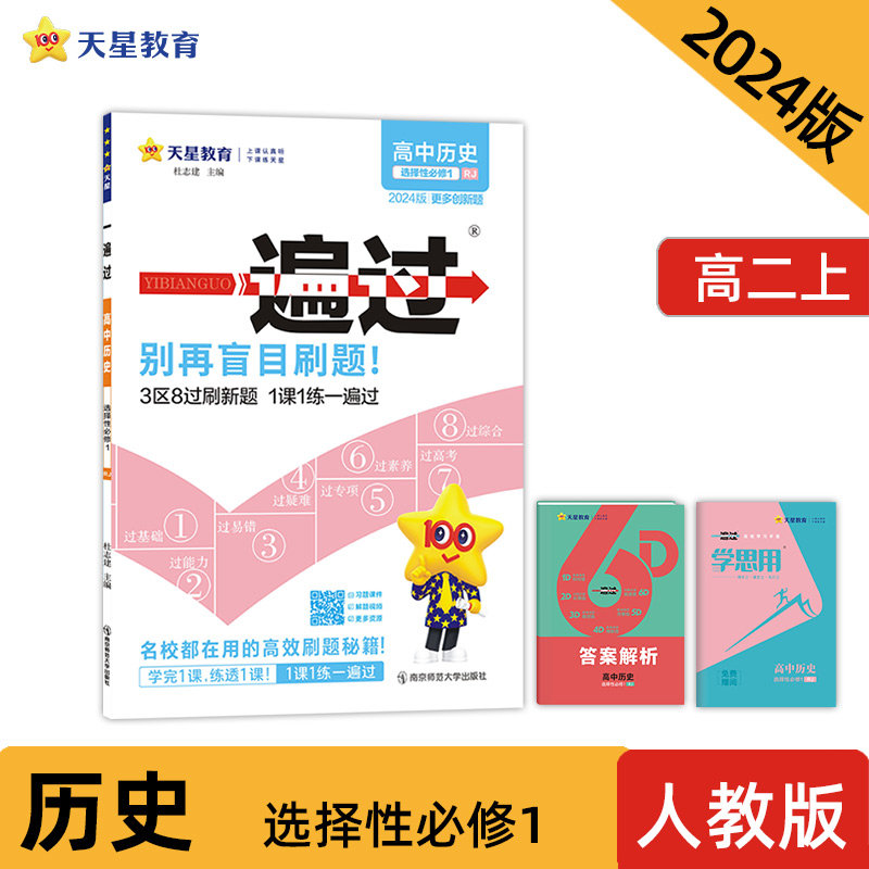 2024-2025年一遍过 选择性必修1 历史 RJ （人教新教材）