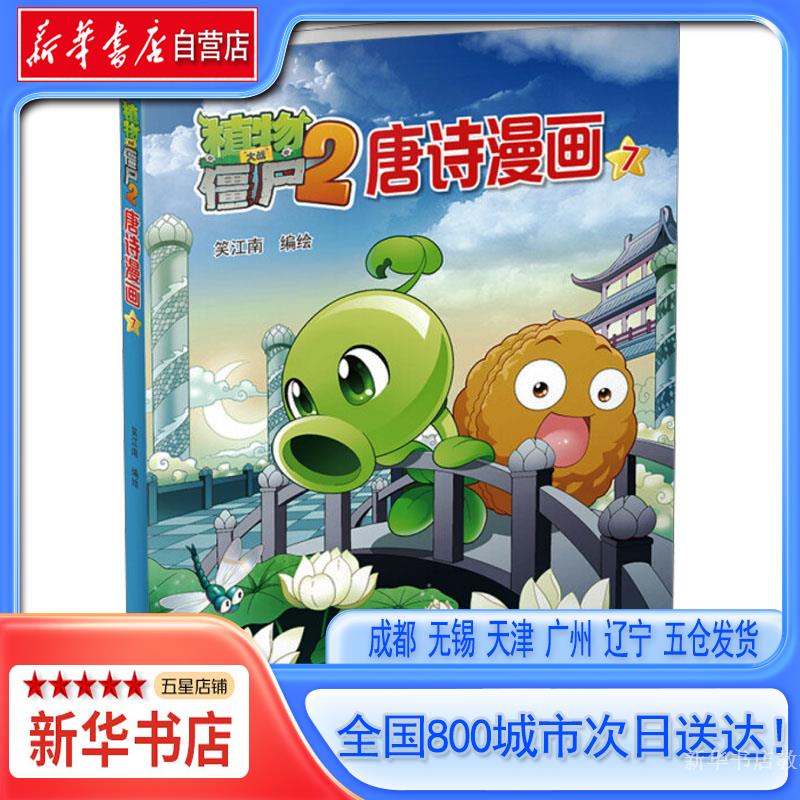 植物大战僵尸（2唐诗漫画7）