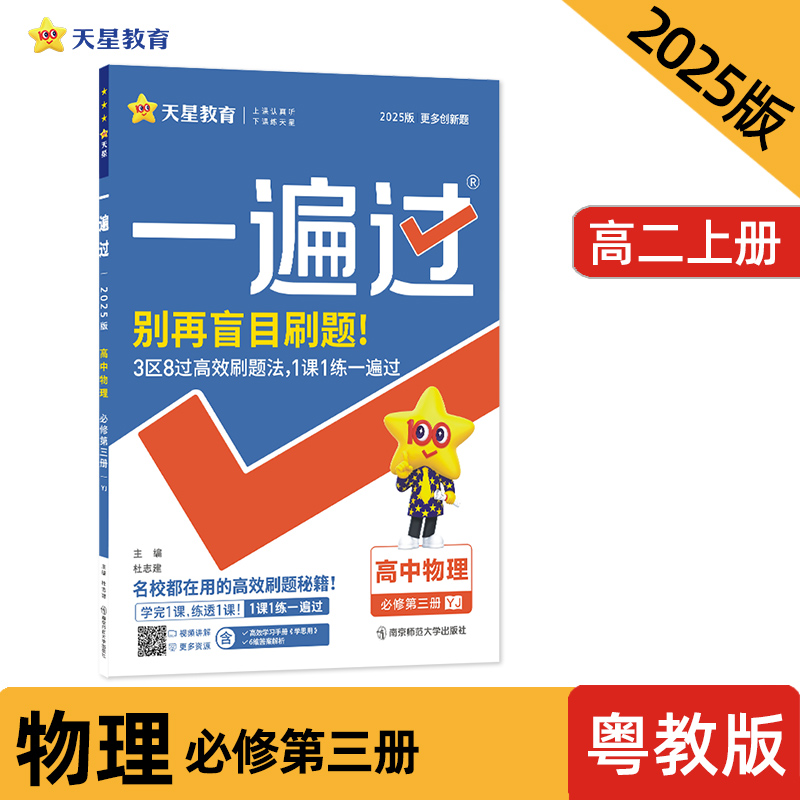 2024-2025年一遍过 必修 第三册 物理 YJ （粤教新教材）