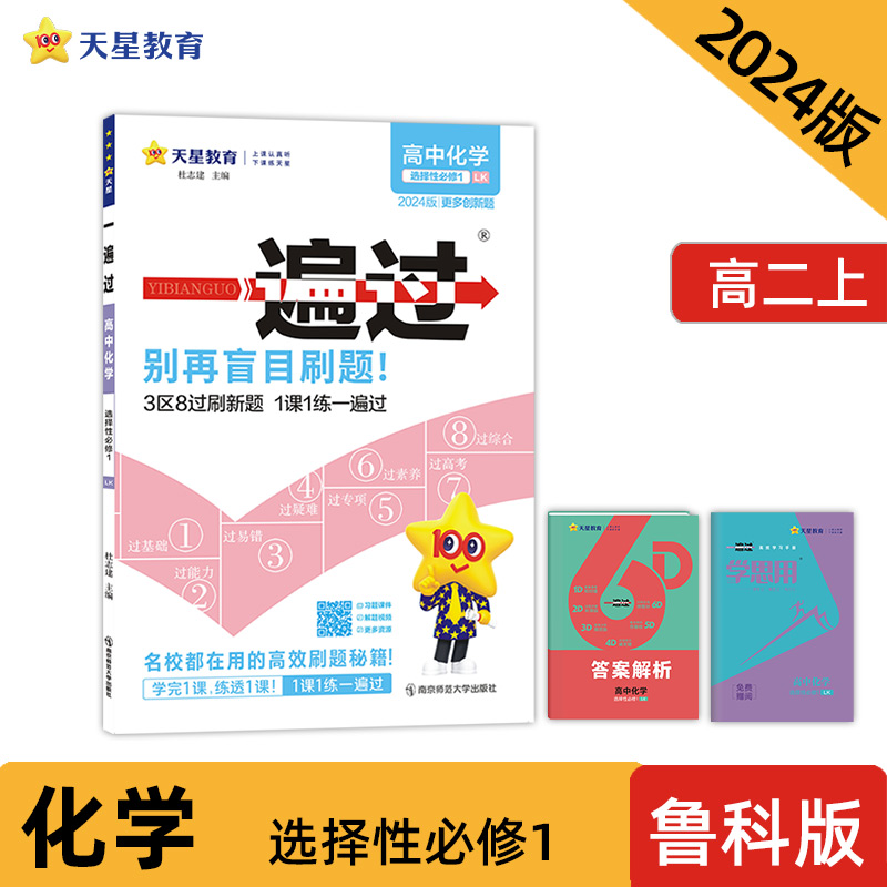 2024-2025年一遍过 选择性必修1 化学 LK （鲁科新教材）