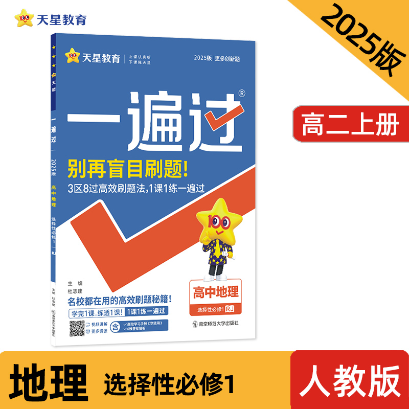 2024-2025年一遍过 选择性必修1 地理 RJ （人教新教材）