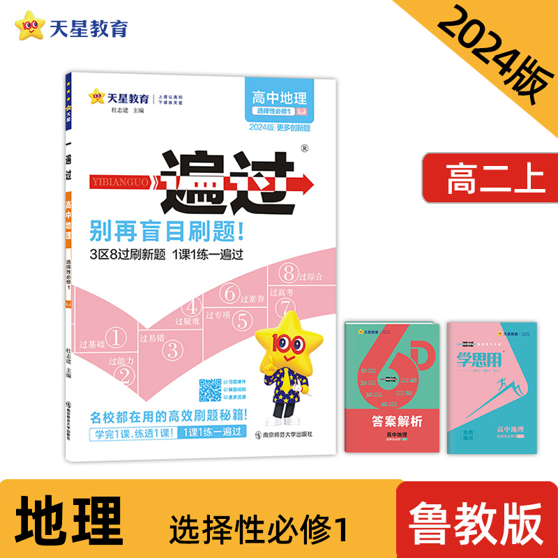 2024-2025年一遍过 选择性必修1 地理 LJ （鲁教新教材）