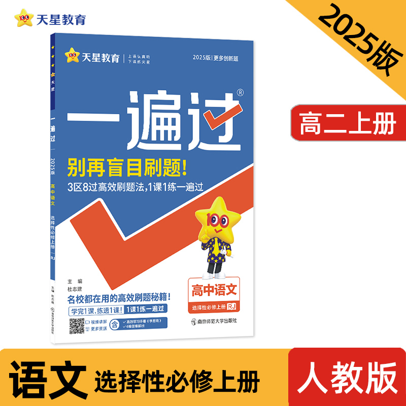 2024-2025年一遍过 选择性必修 上册 语文 RJ （人教新教材）