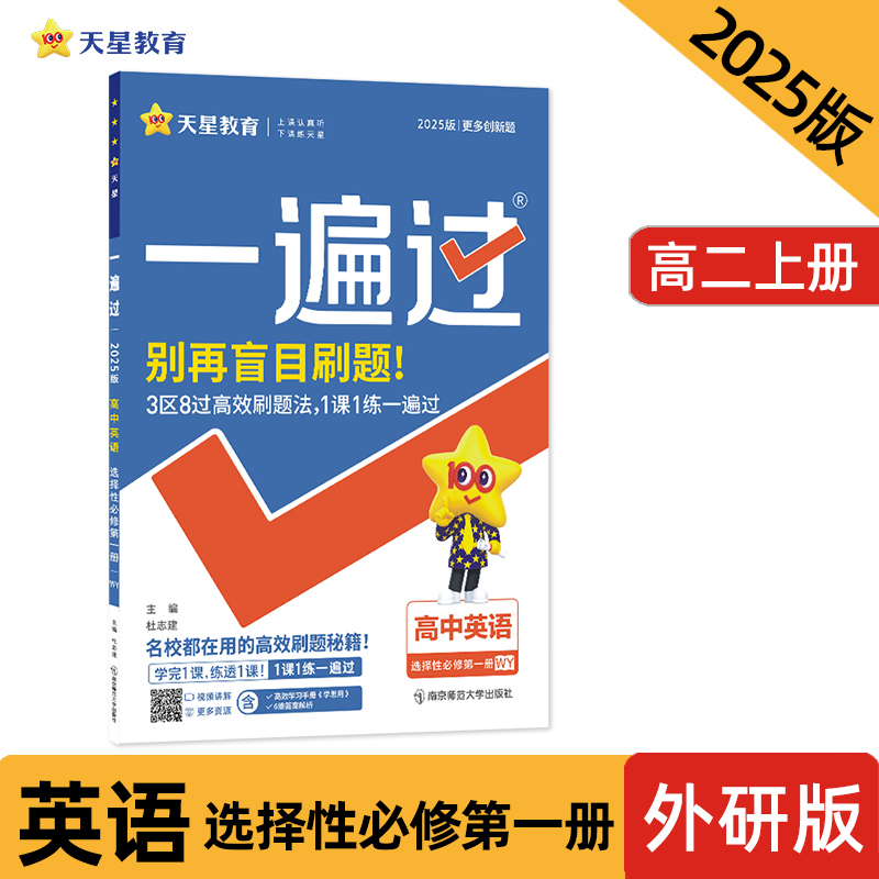 2024-2025年一遍过 选择性必修 第一册 英语 WY （外研新教材）