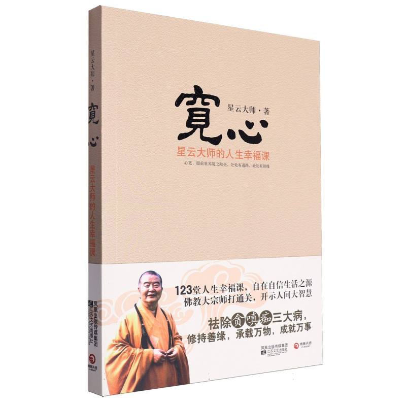 宽心（附书签+条幅星云大师的人生幸福课）