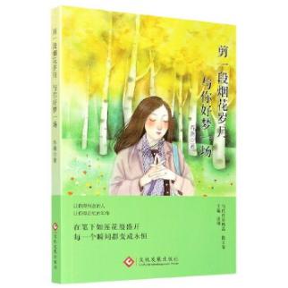 剪一段烟花岁月，与你好梦一场（塑封）