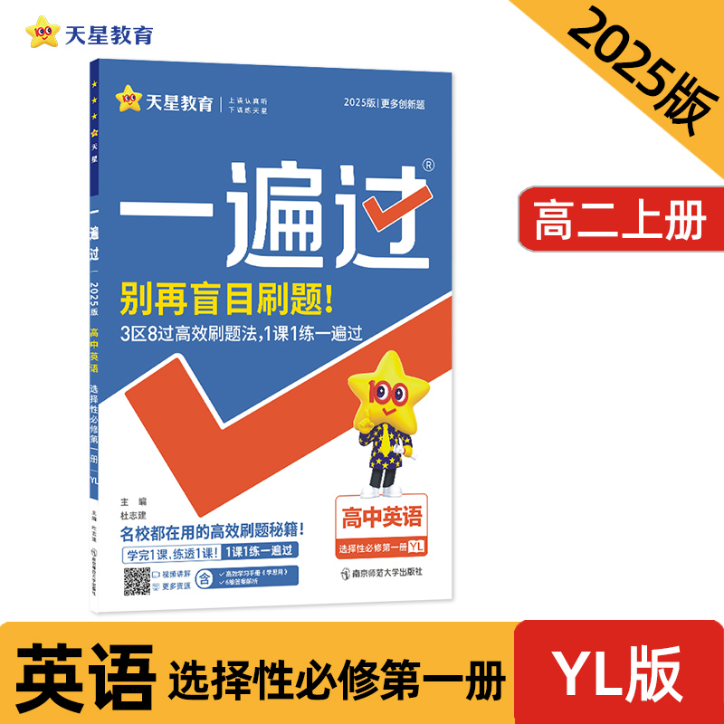 2024-2025年一遍过 选择性必修 第一册 英语 YL （译林新教材）