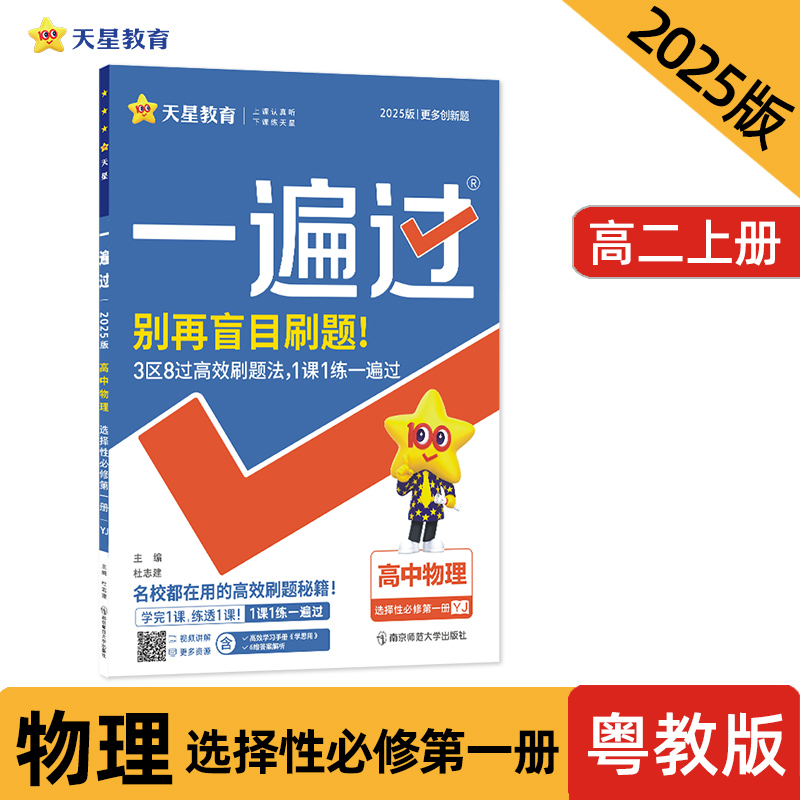2024-2025年一遍过 选择性必修 第一册 物理 YJ （粤教新教材）
