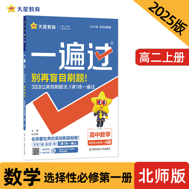 2024-2025年一遍过 选择性必修 第一册 数学 BS （北师新教材）