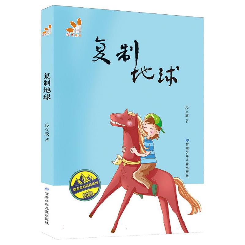 复制地球