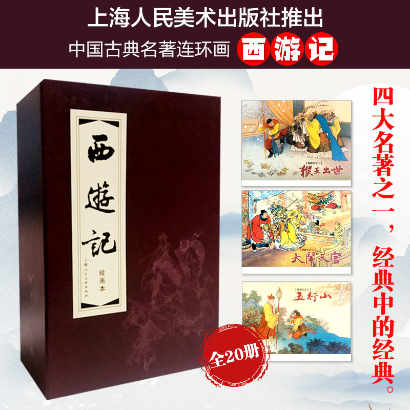 西游记(绘画本共20册)(精)