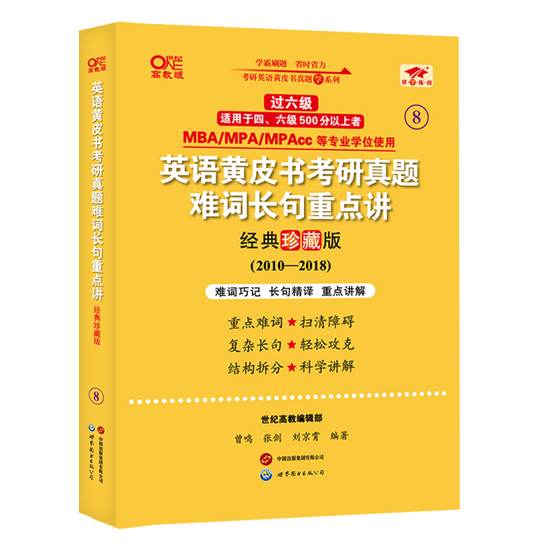 2025英语黄皮书考研真题难词长句重点讲:经典珍藏版（2010-2018）