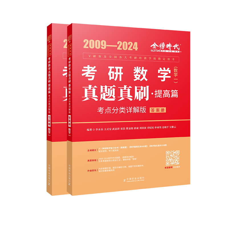 2025《真题真刷.提高篇:考点分类详解版(数学一)》