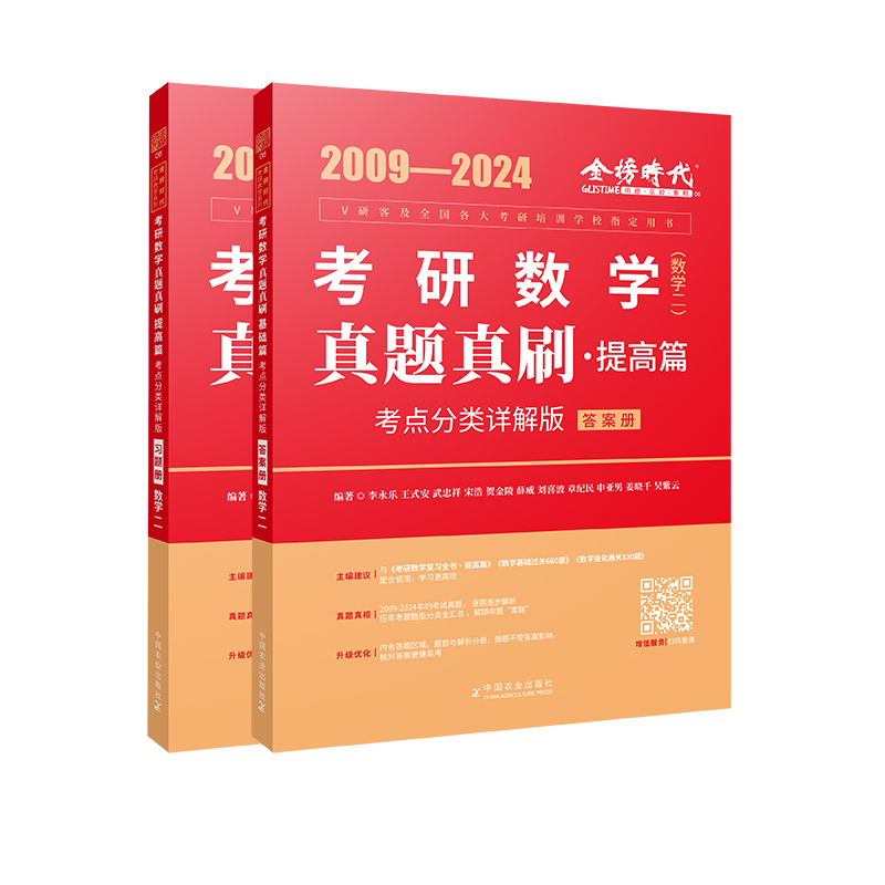 2025《真题真刷.提高篇:考点分类详解版(数学二)》