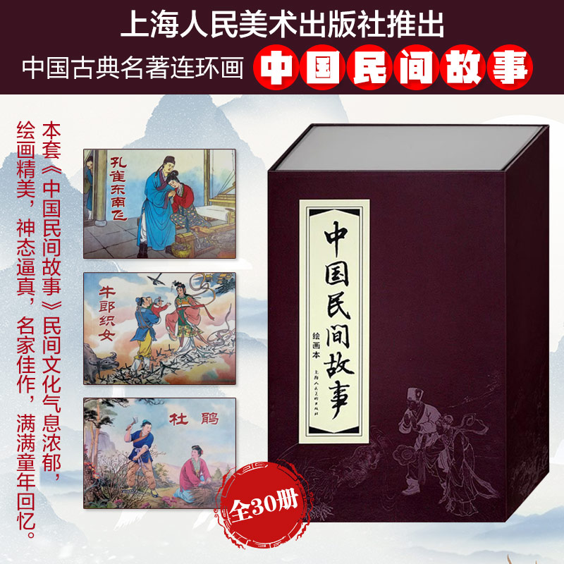 中国民间故事(绘画本共30册)(精)