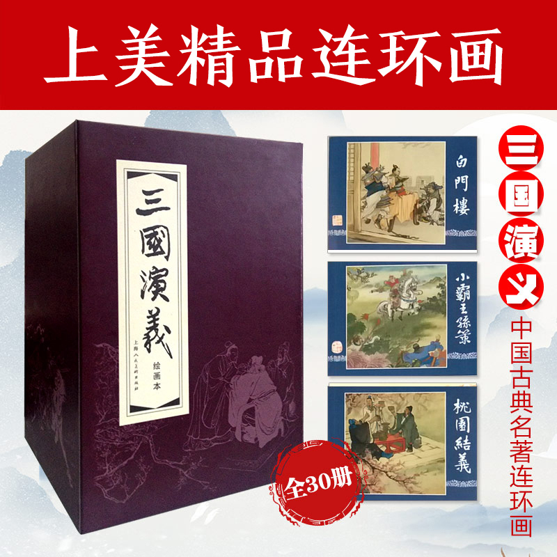 三国演义(绘画本精编版共30册)(精)