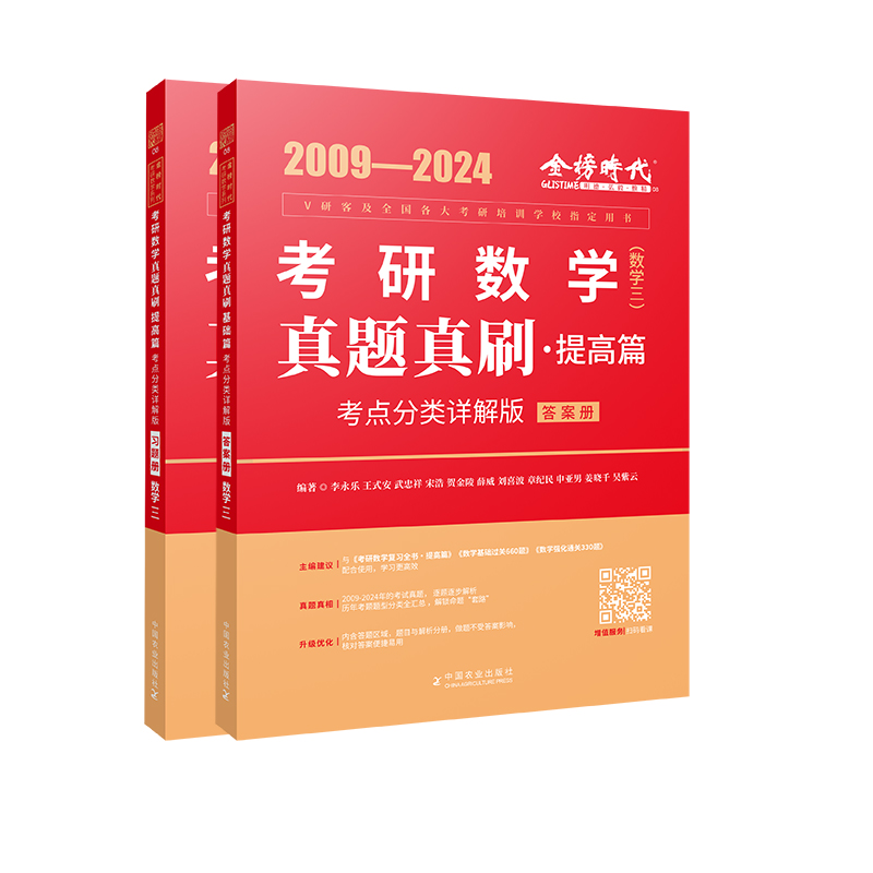 2025年《真题真刷.提高篇:考点分类详解版(数学三)》