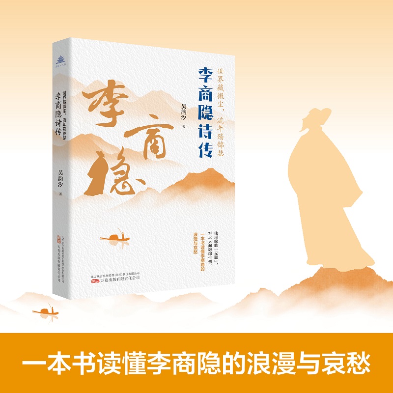 世界藏微尘流年殇锦瑟:李商隐诗传