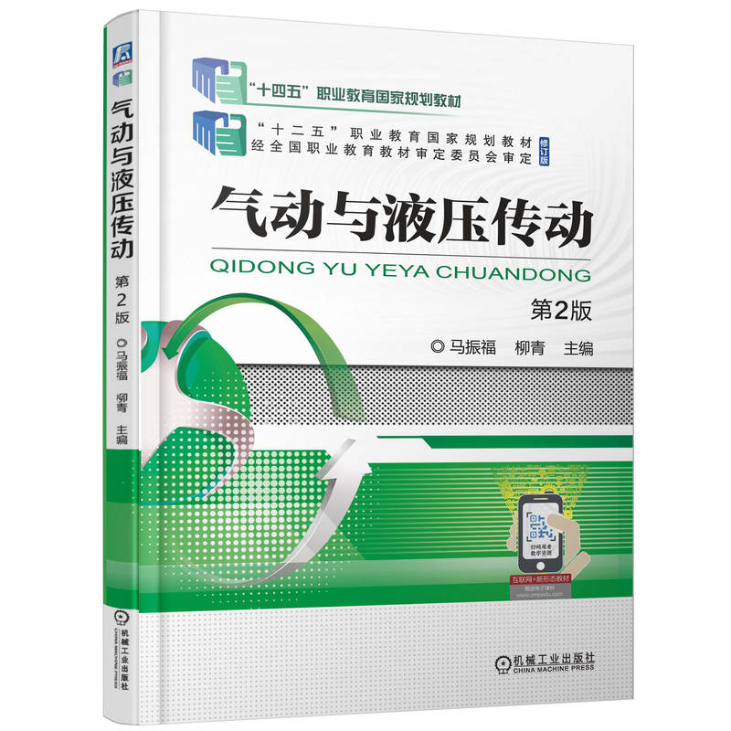 气动与液压传动 第2版